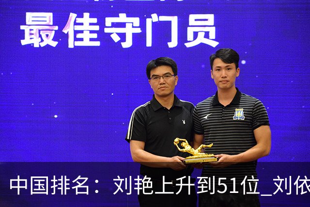 中国排名：刘艳上升到51位 刘依一许赢也攀升