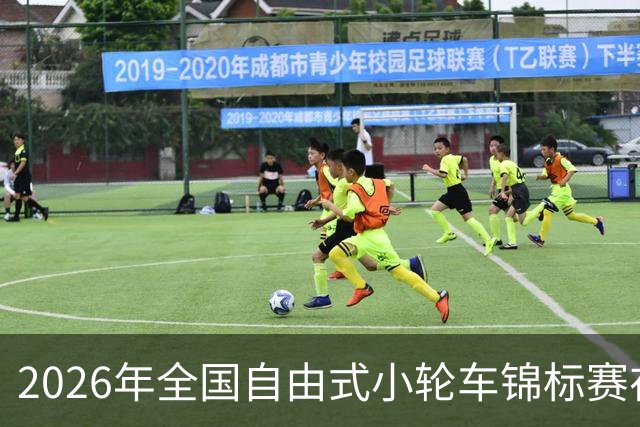 2026年全国自由式小轮车锦标赛在深圳收官