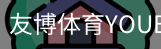 友博体育