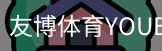 友博体育